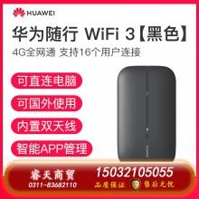 華為隨行WiFi3隨身無(wú)線WiFi4g插卡隨身WiFi便攜式移動(dòng)WiFi車(chē)載無(wú)限流量神器隨身手機(jī)熱點(diǎn)全網(wǎng)通mifi[1011]