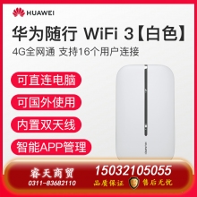 華為隨行WiFi3隨身無(wú)線WiFi4g插卡隨身WiFi便攜式移動(dòng)WiFi車(chē)載無(wú)限流量神器隨身手機(jī)熱點(diǎn)全網(wǎng)通mifi[1011]