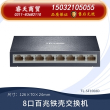 8口百兆鐵殼-TP-LINK5口8口多口千兆百兆交換機路由器分流器網(wǎng)絡集線器網(wǎng)線分線器TPLINK家用宿舍學生寢室交換器監(jiān)控專用