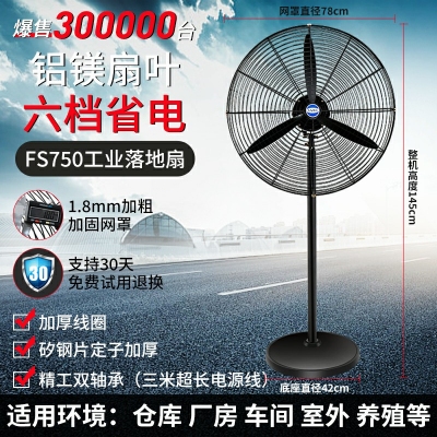 fs750-落地扇-鋁鎂扇葉工業(yè)電風(fēng)扇強(qiáng)力落地扇大風(fēng)量牛角扇商用機(jī)械大功率車(chē)間工廠(chǎng)壁掛扇