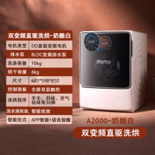 奶酪白-minij小吉全自動家用滾筒洗衣機(jī)烘干機(jī)洗烘一體機(jī)10公斤變頻A2000
